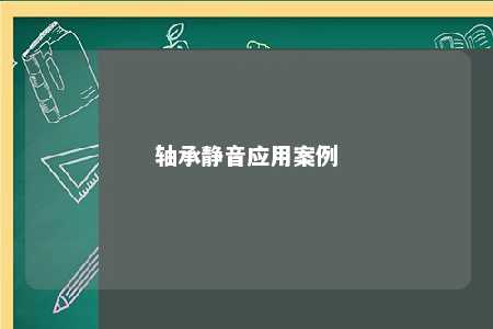 轴承静音应用案例 