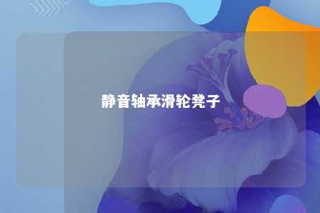 静音轴承滑轮凳子 