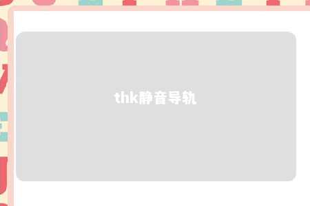 thk静音导轨 