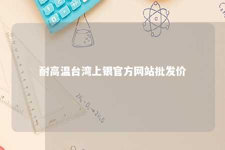 耐高温台湾上银官方网站批发价 